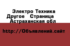 Электро-Техника Другое - Страница 3 . Астраханская обл.